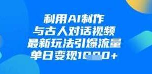AI哲学视频新玩法 一单398元-单条视频60W点赞收益过W-云创智库