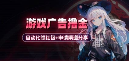 小游戏广告撸金_自动化领红包+申请渠道分享(详细教程)-云创智库