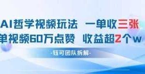 利用AI制作与古人对话的视频，最新玩法引爆流量，单日变现1k-云创智库