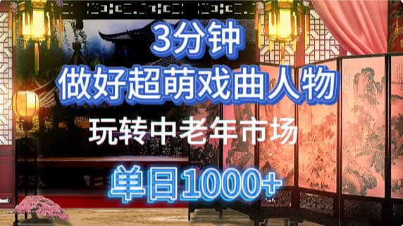 用Ai制作Q版戏剧人物手把手教你吃透中老年经济，5分钟一个成品，多渠道变现-云创智库