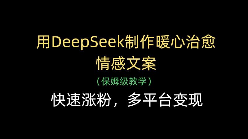 用DeepSeek制作暖心治愈情感文案，快速涨粉，多平台变现-云创智库
