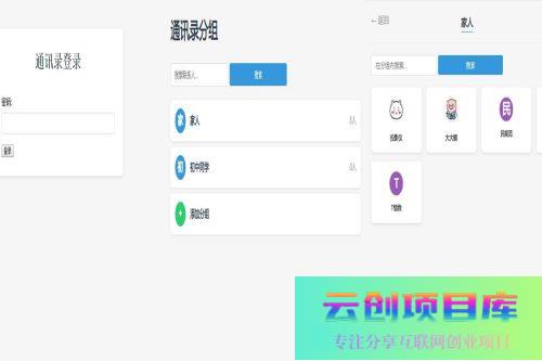 纯php编写的通讯录网站无需sql数据库，上传虚拟空间就可使用-云创智库
