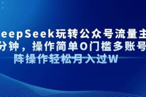 （14486期）公众号IP获客教程(第3期)，从入门到商业闭环，打造爆款文章，实现公众…-云创智库