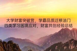 （14485期）封神之路课程，个人成长与影响力提升，商业洞察核心技巧，征服普通人密法-云创智库