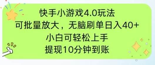 （14491期）快手小游戏刷广告4.0玩法，项目可批量放大操作，手机有电有网即可。单…-云创智库