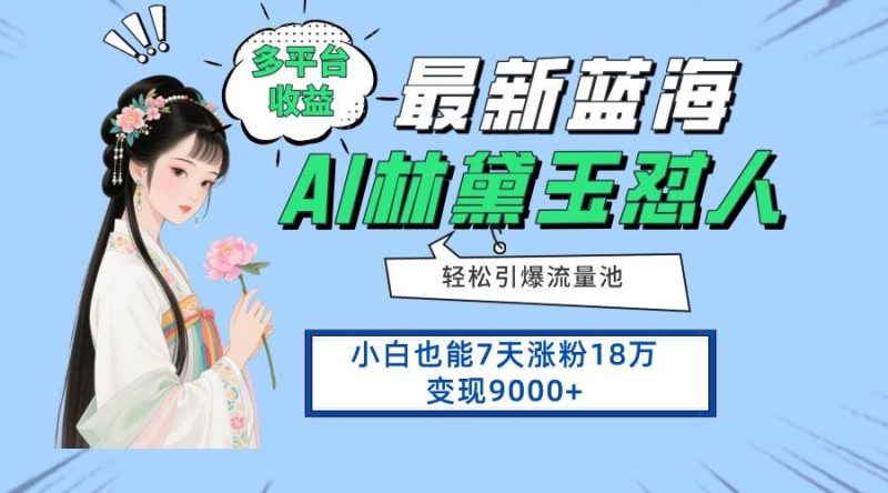 （14492期）最新蓝海项目，多平台收益，小白7天涨粉18万变现9000+-云创智库