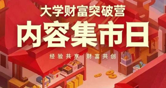 大学财富突破营，内容集市日，经验共享，财富共创-云创智库