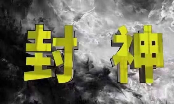 封神之路-征服普通人的核心密法，99%的大神不会告诉你的核心真相-云创智库