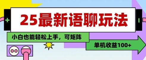25年最新语聊玩法，纯手工，单机收益100+，小白也能轻松上手，可矩阵操作-云创智库