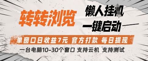 转转浏览挂G项目，单窗口日收益7元，每日提现，官方打款，支持测试【揭秘】-云创智库