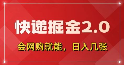 快递掘金2.0，拼多多0元购+快递返佣，全自动下单软件，小白轻松上手，日入5张+【揭秘】-云创智库