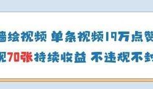 Ai短视频创业风口，夫妻搞笑对话，动画短视频五分钟做一条，可矩阵操作，轻松日入1k+【揭秘】-云创智库