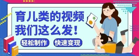 疯狂爆火！抖音，视频号育儿类的视频，小白轻松制作，快速拿到结果-云创智库