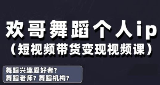 抖音舞蹈账号运营与变现实战课，舞蹈个人ip短视频带货变现-云创智库