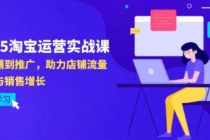 （14503期）拼多多运营流程，从选品到流量，全链路运营技巧，助力店铺爆单-云创智库
