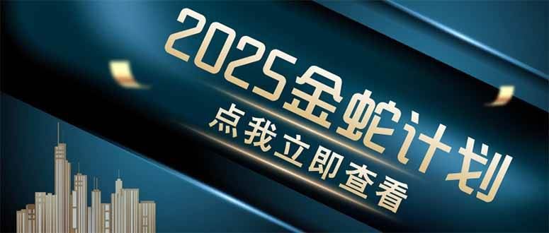（14528期）金蛇计划 情感掘金 利用软件一键制作情感视频，同时发布四大体平台-云创智库