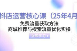 （14529期）微信小店实操全流程，专属达人佣金、1688一件代发、商品预售、选品技巧等-云创智库