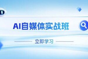 （14530期）AIP特训营，用四位定位法等技巧，开启自媒体创富之旅，实现全方位提升-云创智库