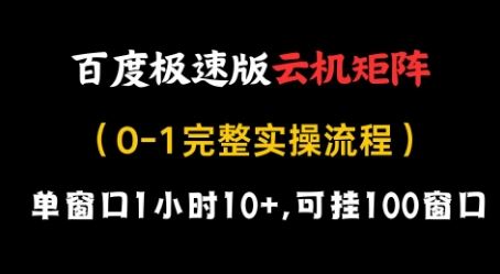 百度极速版云机矩阵项目，单窗口1小时10+，可挂100窗口，完整实操流程【揭秘】-云创智库