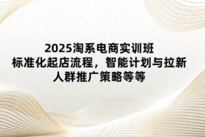 （14531期）2025拼多多实训营：深度剖析运营关键，助力电商人快速提升-云创智库