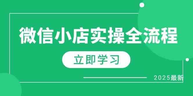 微信小店实操全流程，专属达人佣金、1688一件代发、商品预售、选品技巧等-云创智库