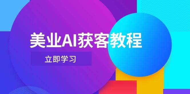 美业AI获客教程，用Deepseek+数字人，轻松玩转抖音直播间-云创智库