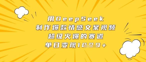 用DeepSeek制作爆款情感文案视频，超级火爆的赛道，单日变现数张-云创智库