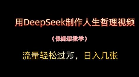 用DeepSeek制作人生哲理视频，流量轻松过W，日入几张-云创智库