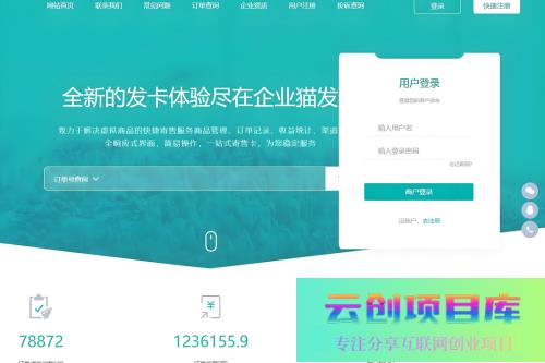 最新商业完整版企业自动发卡系统源码 代理分销 全新UI 多模板-云创智库