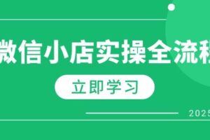 （14622期）2025抖店运营攻略，掌握抖店技巧，打造月销百万，新手入门到精通-云创智库