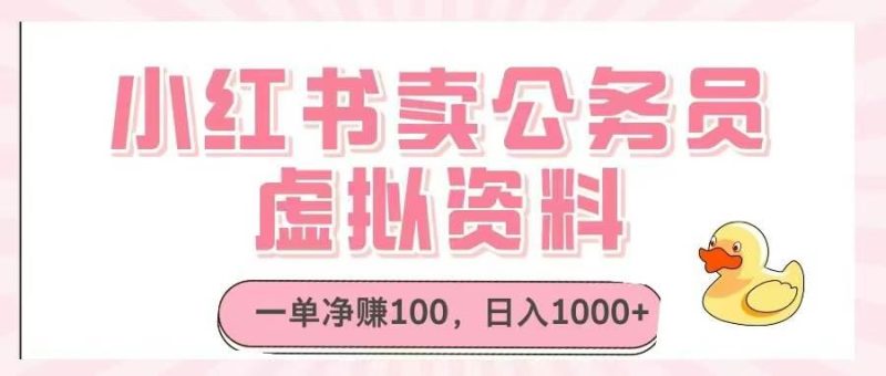 （14627期）小红书卖公务员虚拟资料，一单净赚100，日入1000+-云创智库