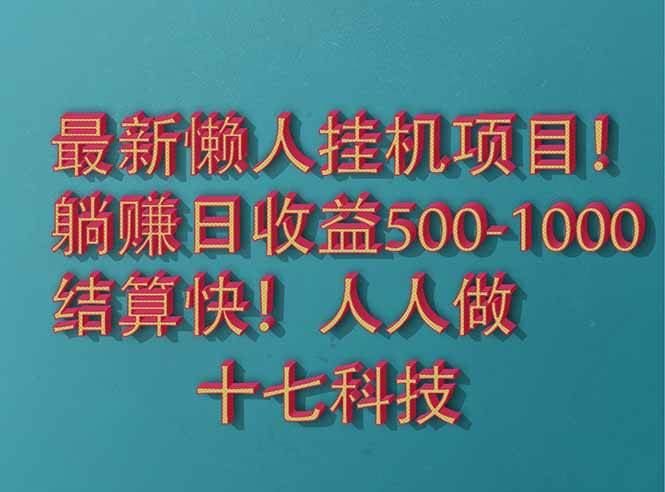 （14630期）2025最新懒人挂机项目！长久稳定，解放双手！单日收益500+-云创智库