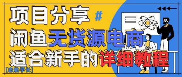闲鱼无货源带货详细教程，AI赋能，手把手教你稳定变现-云创智库