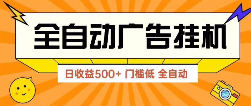 （14633期）广告联盟玩法2025年最新玩法 单机500+实操分享 无门槛 见效快-云创智库