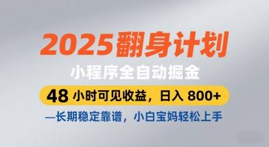2025翻身计划，小程序全自动掘金，48小时可见收益，日入8张+，长期稳定靠谱，小白宝妈轻松上手【揭秘】-云创智库