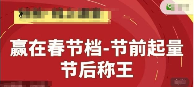 赢在春节档-节前起量，后称王，淘系精品线上系列课-云创智库