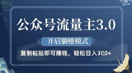 公众号流量主3.0玩法，开启躺挣模式，轻松日入3张+【揭秘】-云创智库