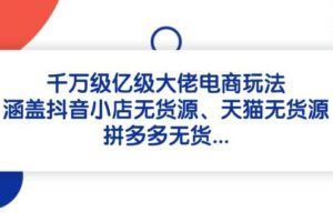 （14644期）2025电商爆款课程，内销外销等方法，从0到爆单助力商家快速起量-云创智库