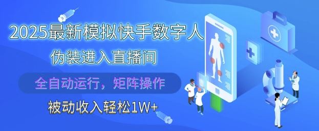 2025最新模拟快手数字人伪装进入直播间，全自动运行解放双手，可批量操作，被动收入轻松1W【揭秘】-云创智库