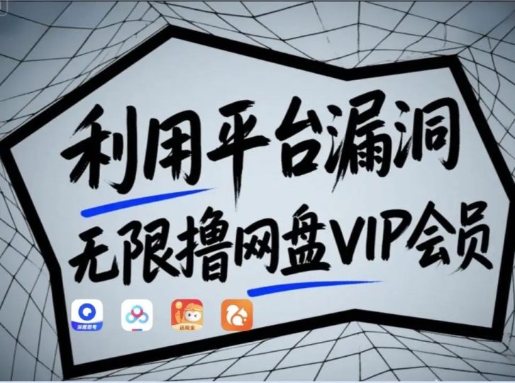 利用平台漏洞，无限撸网盘VIP会员，用户亲测有效！【漏洞原理+操作演示】-云创智库