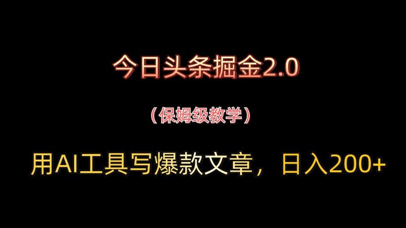 今日头条掘金2.0，用AI工具写爆款文章，日入200+-云创智库