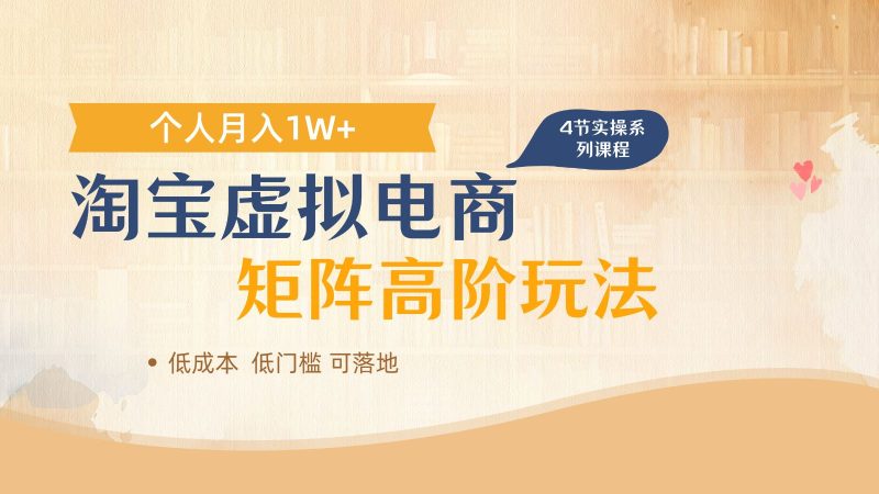 淘宝虚拟电商进阶玩法，多店矩阵倍增收益，单人月入1W+-云创智库