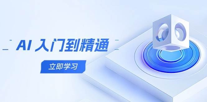 AI入门到精通，五阶课程学通识，掌握多领域实操要点-云创智库