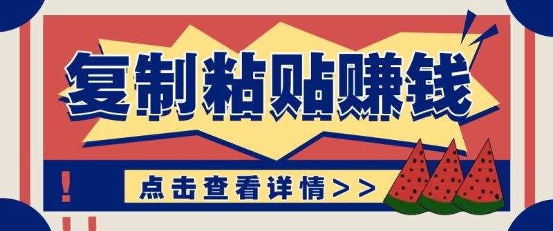 复制粘贴赚钱项目，零门槛零成本评论区留言评论即可轻松日赚取100+-云创智库