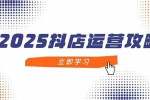 2025Tk跨境淘金课：涵盖养号、剪辑、店铺注册到选品、定价、营销等-云创智库