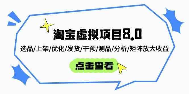 淘宝虚拟项目8.0：选品/上架/优化/发货/干预/测品/分析/矩阵放大收益-云创智库