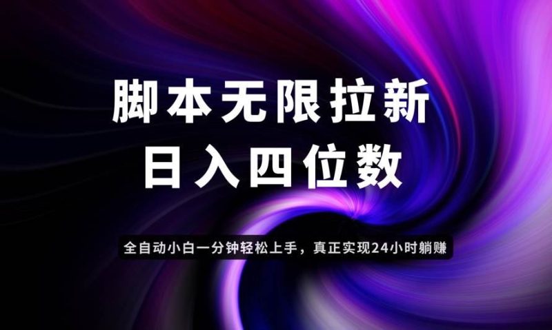 （14650期）日入3-4位数，有手就会，应用云无限拉新智能实现躺赚-云创智库