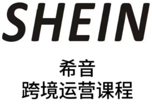SHEIN希音全流程运营实战课，适合全托管与半托管模式卖家全面提升运营能力-云创智库