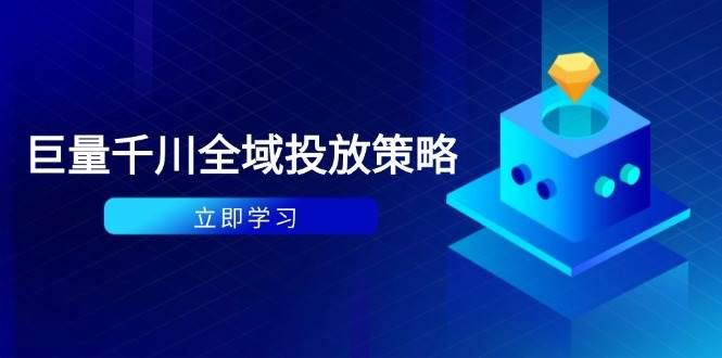 （14680期）付费撬动自然流策略：种拔一体计划+ROI优化，千川起号与数据分析全解-云创智库