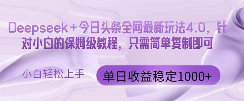 （14678期）今日头条4.0最新版本 Deepseek+今日头条全网最新玩法，单日收益突破100…-云创智库